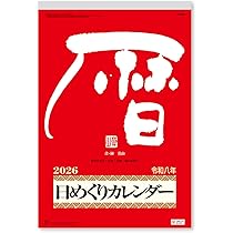 Amazon | 新日本カレンダー 2026年 カレンダー 日めくり メモ付